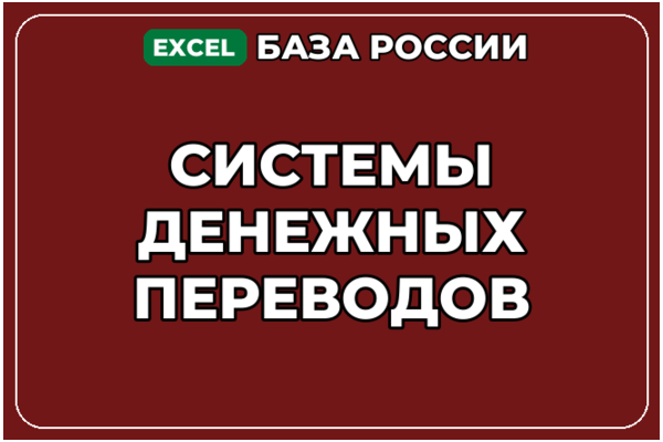 База компаний по теме Системы денежных переводов в России