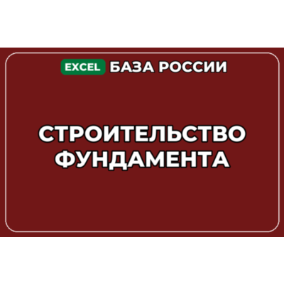 База компаний по теме Строительство фундамента в России
