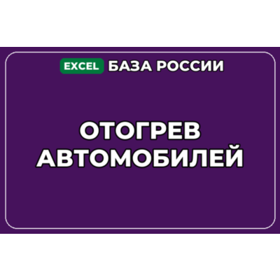 База компаний по теме Отогрев автомобилей в России