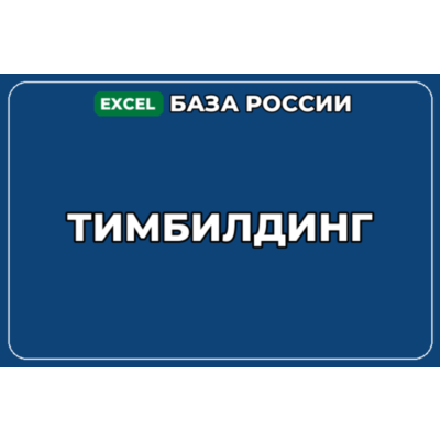 База компаний по теме Тимбилдинг в России