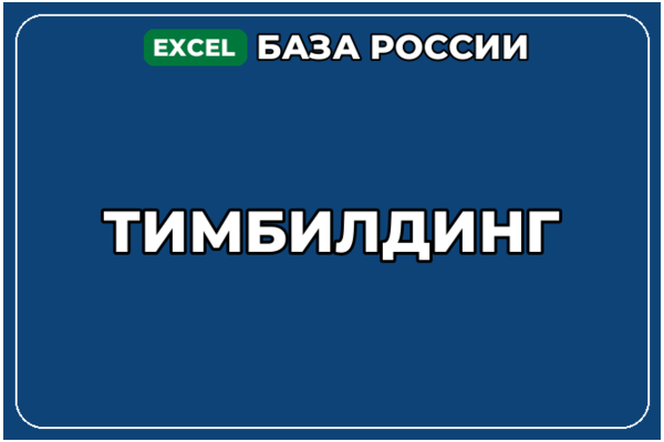 База компаний по теме Тимбилдинг в России
