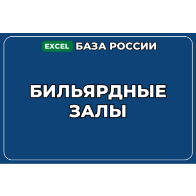 База компаний по теме Бильярдные залы в России