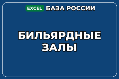 База компаний по теме Бильярдные залы в России