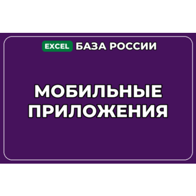 База компаний по теме Мобильные приложения в России