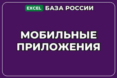 База компаний по теме Мобильные приложения в России