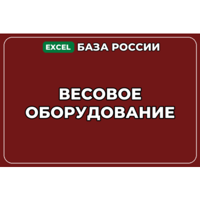 База компаний по теме Весовое оборудование в России