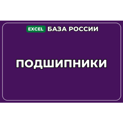 База компаний по теме Подшипники в России