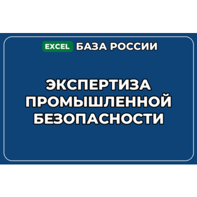 База компаний по теме Экспертиза промышленной безопасности в России