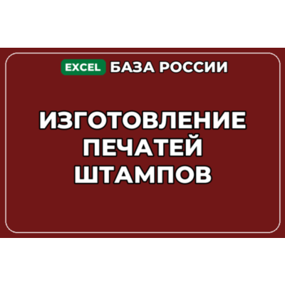 База компаний по теме Изготовление печатей штампов в России