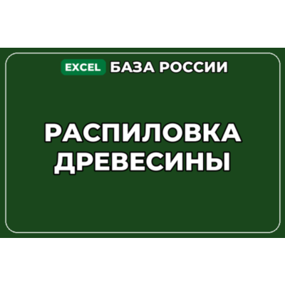 База компаний по теме Распиловка древесины в России