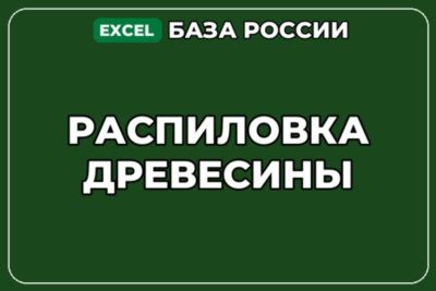 База компаний по теме Распиловка древесины в России