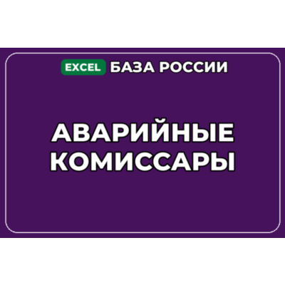 База компаний по теме Аварийные комиссары в России