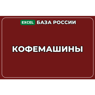 База компаний по теме Кофемашины в России