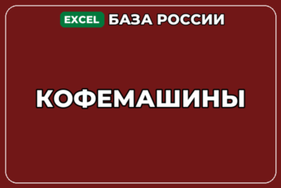 База компаний по теме Кофемашины в России
