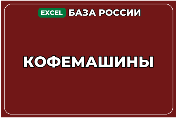 База компаний по теме Кофемашины в России