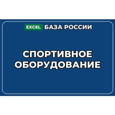 База компаний по теме Спортивное оборудование в России