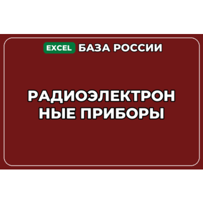 База компаний по теме Радиоэлектронные приборы в России
