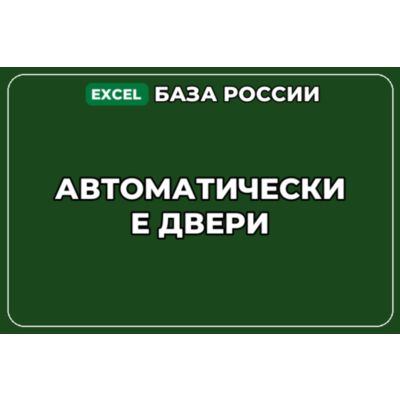 База компаний по теме Автоматические двери в России