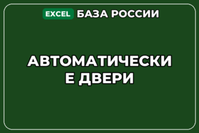 База компаний по теме Автоматические двери в России