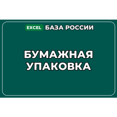 База компаний по теме Бумажная упаковка в России