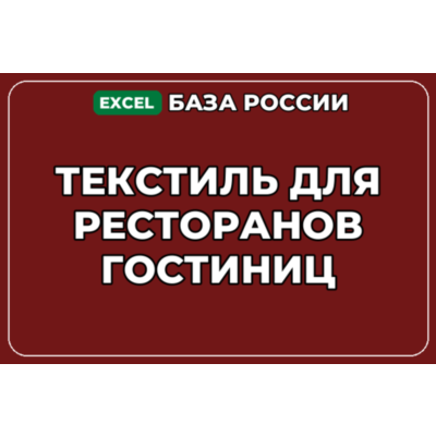 База компаний по теме Текстиль для ресторанов гостиниц в России