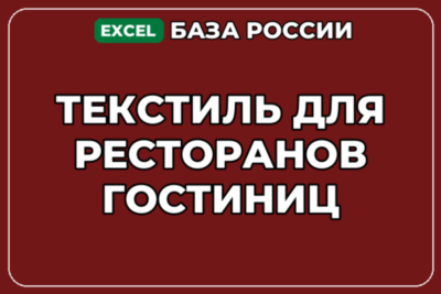 База компаний по теме Текстиль для ресторанов гостиниц в России
