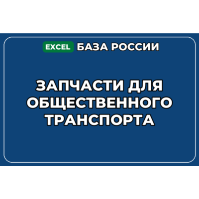 База компаний по теме Запчасти для общественного транспорта в России