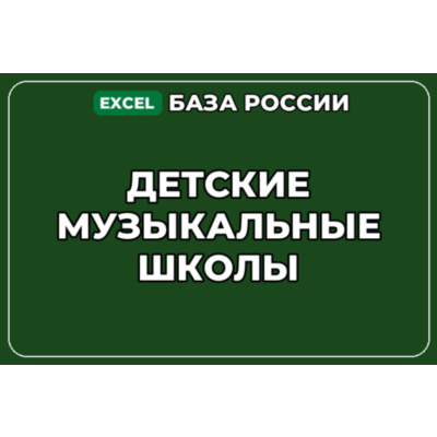 База компаний по теме Детские музыкальные школы в России