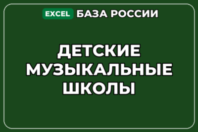 База компаний по теме Детские музыкальные школы в России