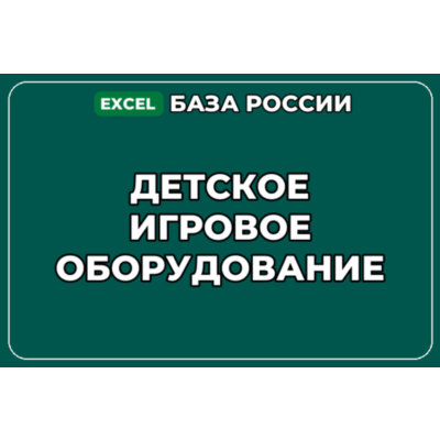 База компаний по теме Детское игровое оборудование в России