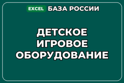 База компаний по теме Детское игровое оборудование в России
