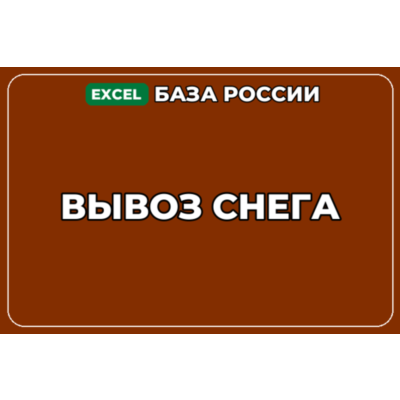 База компаний по теме Вывоз снега в России