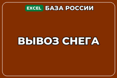 База компаний по теме Вывоз снега в России