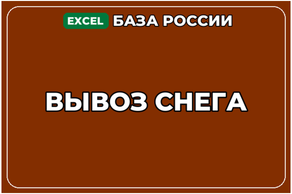 База компаний по теме Вывоз снега в России