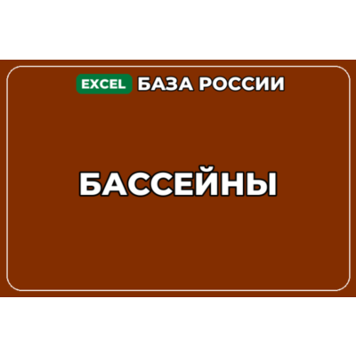База компаний по теме Бассейны в России