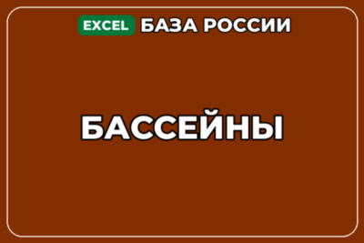 База компаний по теме Бассейны в России