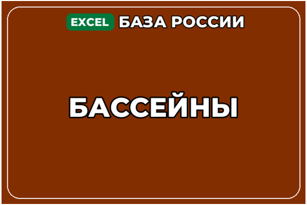 База компаний по теме Бассейны в России