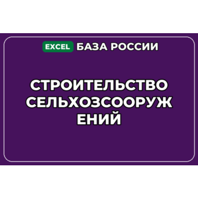 База компаний по теме Строительство сельхозсооружений в России