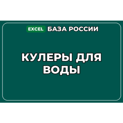 База компаний по теме Кулеры для воды в России