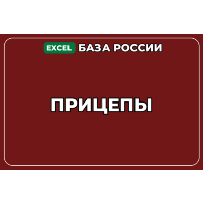 База компаний по теме Прицепы в России