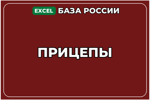 База компаний по теме Прицепы в России