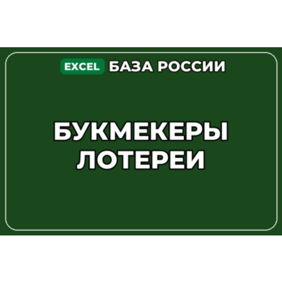 База компаний по теме Букмекеры Лотереи в России