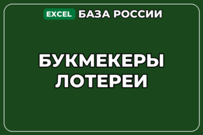 База компаний по теме Букмекеры Лотереи в России