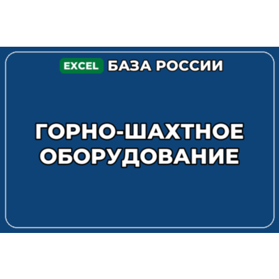 База компаний по теме Горно шахтное оборудование в России