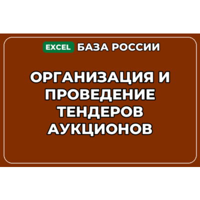 База контактов: Организация и проведение тендеров аукционов