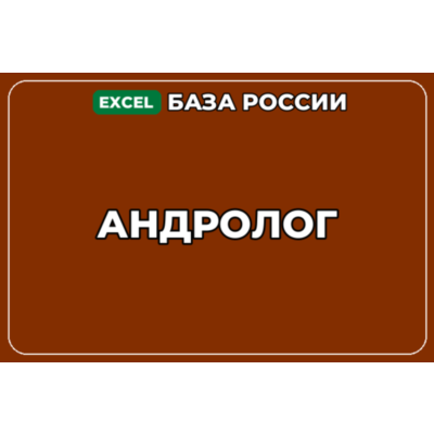 База компаний по теме Андролог в России