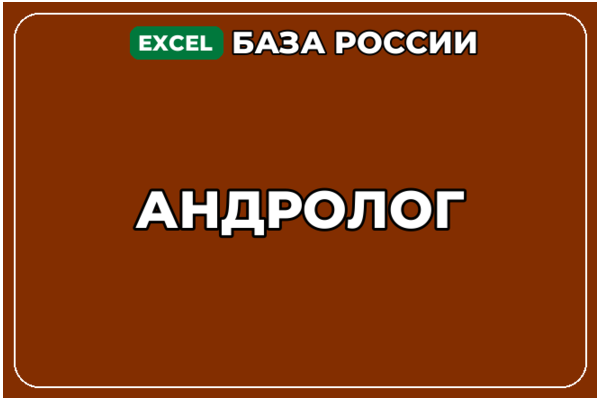 База компаний по теме Андролог в России