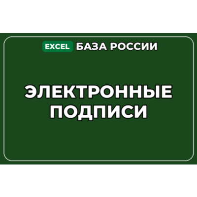 База компаний по теме Электронные подписи в России
