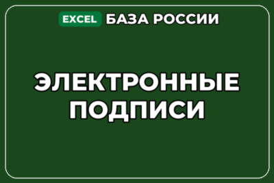База компаний по теме Электронные подписи в России