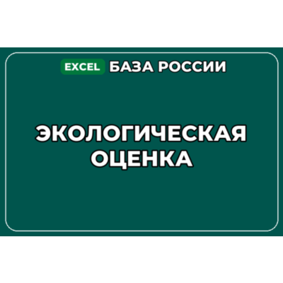 База компаний по теме Экологическая оценка в России